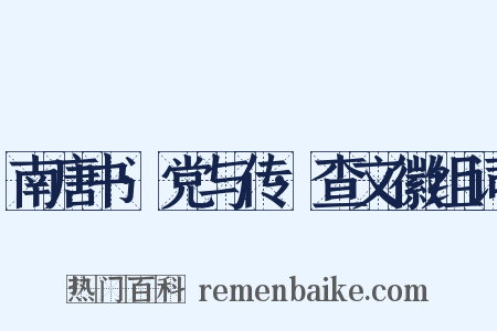 南唐书·党与传·查文徽组词是什么意思的图片